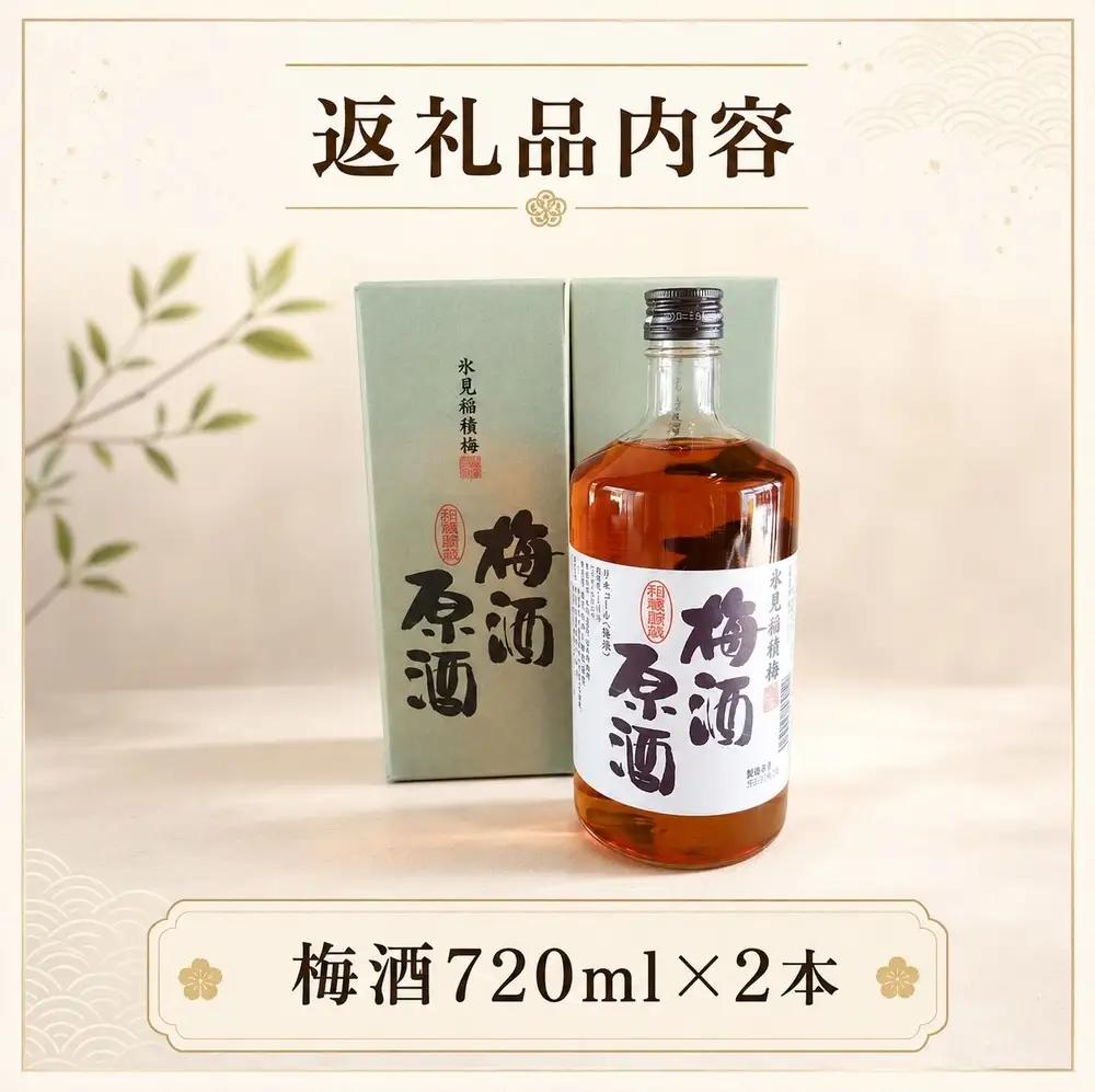 氷見稲積 梅酒 原酒 2本セット（720ml×2本） ｜添加物不使用 富山県固有種 稲積梅使用 梅酒 