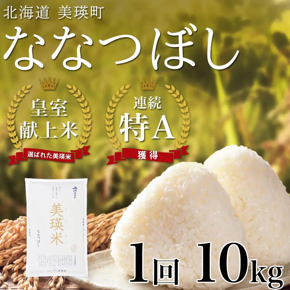 ななつぼし 10kg 皇室献上米 特A 北海道 ななつぼし 