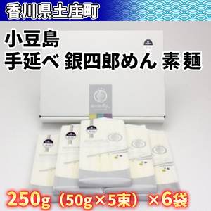 【 小豆島 】小豆島・手延べ 銀四郎めん　素麺