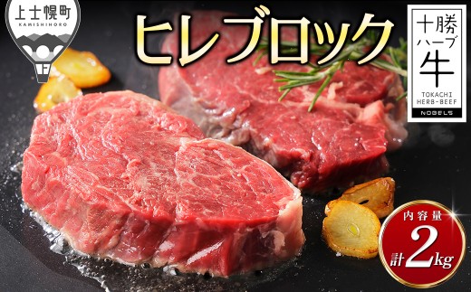 十勝ハーブ牛 ヒレ ブロック 計2kg 北海道産 牛 肉 牛肉 赤身 国産 フィレ 塊 キャンプ アウトドア バーベキュー BBQ 冷凍 ［110-H60］