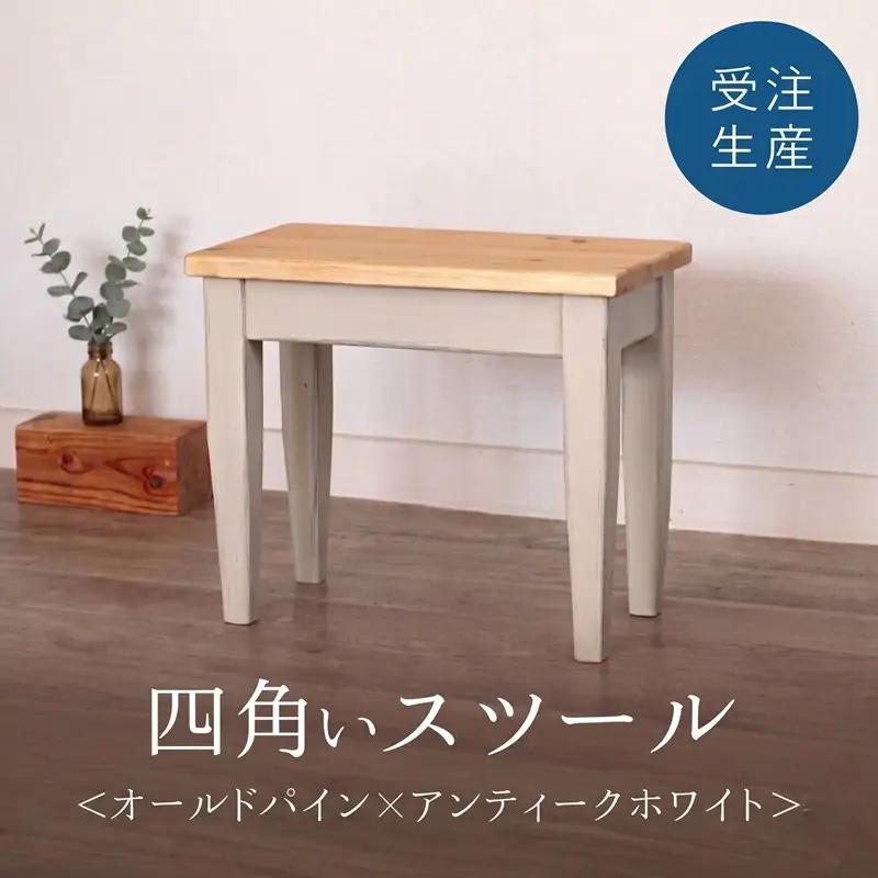 四角いスツール　オールドパイン×アンティークホワイト【受注生産商品】 いす 椅子 スツール AA010