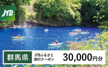 【群馬県】JTBふるさと旅行クーポン（30,000円分）有効期間3年（Eメール発行）｜予約 宿泊 観光 体験  温泉 ホテル 旅館 チケット 子供 子連れ カップル 家族 店頭 オンライン ネット 電話 群馬