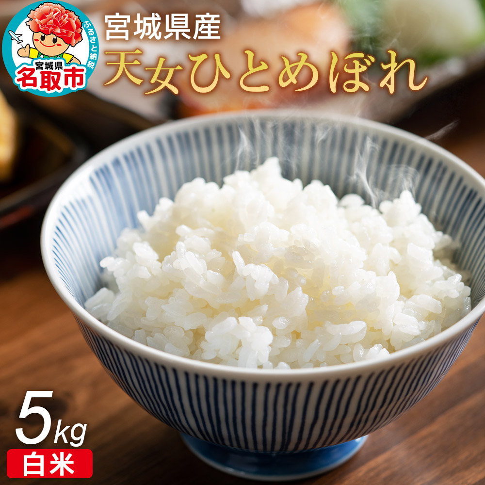 令和6年産 宮城県産天女ひとめぼれ 白米 5kg