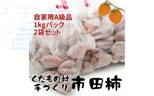 【2025年12月中旬以降順次お届け予定】富永農園の自家用市田柿　お徳用２パックＡ級品　２ｋｇ