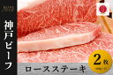 【ふるさと納税】神戸ビーフ　ロースステーキ（200g×2）【 お肉 牛肉 国産牛 柔らかい 美味しい うまみ とろける ビーフ ロース ステーキ お祝い 贈り物 BBQ 肉料理 お中元 お歳暮 母の日 父の日 ギフト 送料無料 】