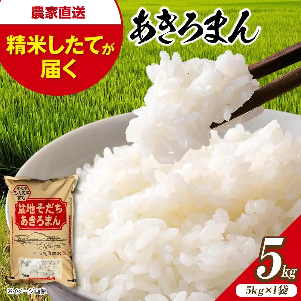 新米 令和8年産あきろまん 5kg [APBM019-r8]