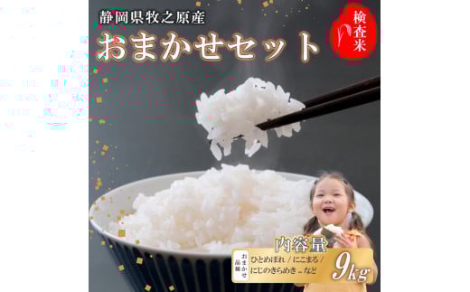 【事前受付】令和7年度産 新米 米 9kg  おまかせ 品種 ひとめぼれ にこまる にじのきらめき 精米 白米 国産 おいしい お米 こめ 静岡県 牧之原市  日用品 日常  9月~10月発送 ご飯 ごはん ふっくら もちもち 炭水化物  主食 家庭用 贈答 訳あり
