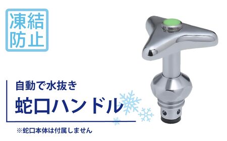 凍結防止ハンドル上部 水栓用部品 KJ16 水生活製作所 [No.1154] ／ 蛇口凍結防止 水栓ハンドル 交換用ハンドル 凍結対策部品 寒冷地対策 自動通水 形状記憶合金 SMAバネ 水栓修理 DIY交換 屋外蛇口 ガーデン水栓 メンテナンス用品 節水管理 冬支度 住宅設備パーツ 岐阜県