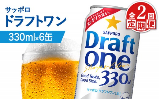 
                  【定期便：2回】サッポロ ドラフトワン 330ml×6缶 | サッポロ ドラフトワン 発泡酒 麦酒 ホップ サッポロビール 北海道ビール 家飲み 苦み コク こだわり お取り寄せ 北海道【88016401】
                