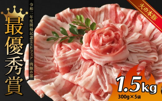 
火の本豚 豚バラ しゃぶしゃぶ 1.5kg（300g×5パック）
