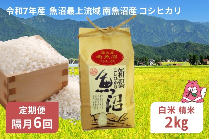 
            令和7年産 2kg 【隔月6回定期便】〈白米〉 精米したてのお米を2か月に1回お届け 魚沼最上流域 南魚沼産 コシヒカリ【湯沢産 コシヒカリ】
          