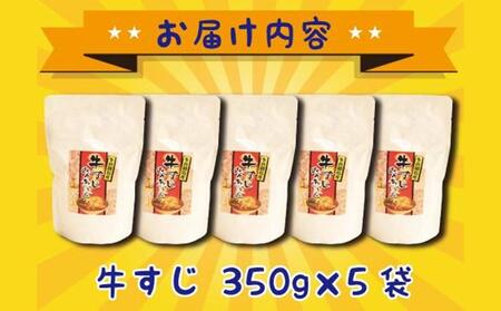 牛すじみそ煮込み ( 350g × 5食 )