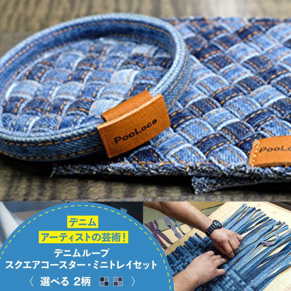 【ふるさと納税】雑貨 デニム加工職人の手仕事から生まれた『デニムループ スクエアコースターとミニトレイセット』 デニム 雑貨 コースター トレー 詰合せ セット トレイ インテリア コースター キッチン雑貨 デニム生地 ハンドメイド 広島県福山市/株式会社四川[BADK012]