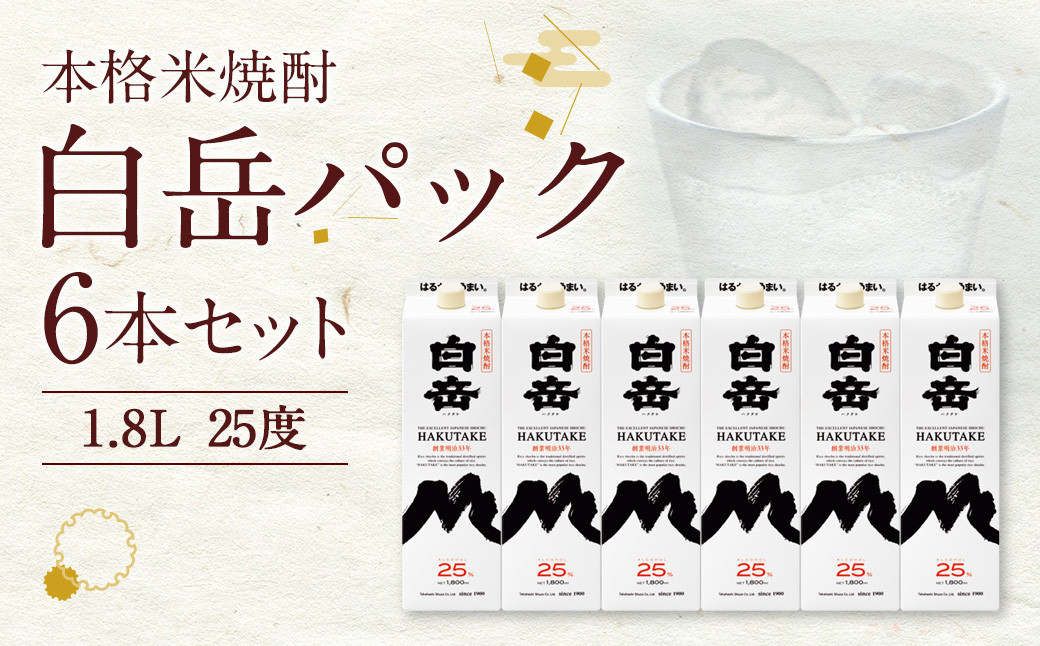 本格米焼酎「白岳パック」1.8L 6本セット