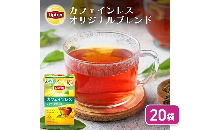 
            リプトン　カフェインレスティー オリジナルブレンド 20袋　飲料 紅茶 ティー オリジナル カフェインレス ティーバッグ リラックス リフレッシュ
          
