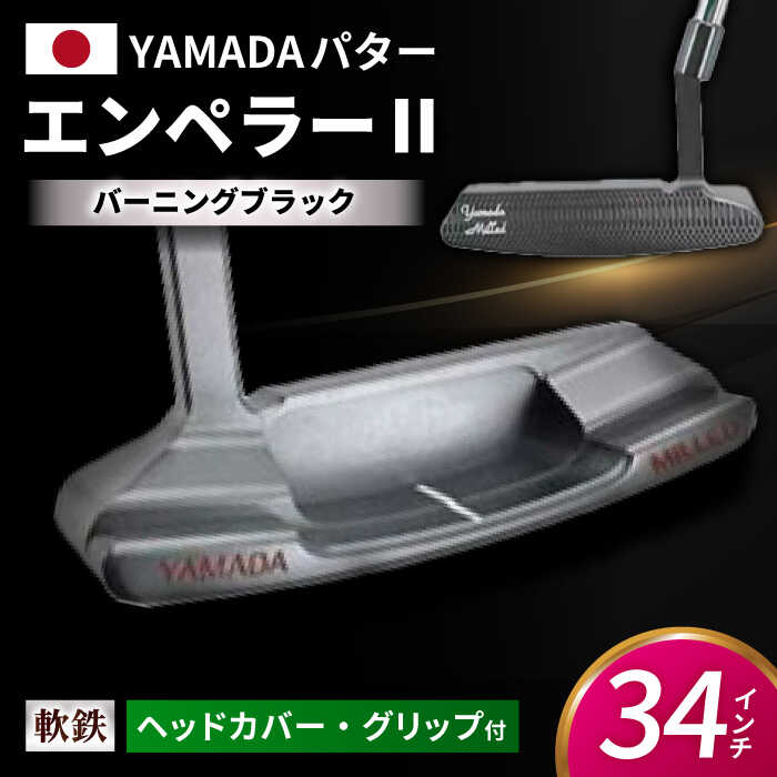 【ふるさと納税】ゴルフパター 山田パター エンペラー2 バーニングブラック 34インチ/ 岐阜県 御嵩町/トップ通商 [AVBE020]