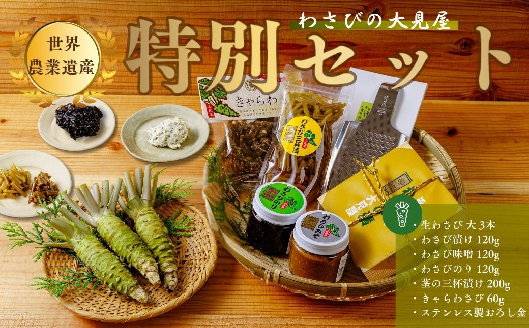 
世界農業遺産 わさびの大見屋 わさび 特別セット（生わさび 大 3本・わさび漬け 120g・わさび味噌 120g・わさびのり 120g・茎の三杯漬け 200g・きゃらわさび 60g・ステンレス製おろし金）【伊豆 特産品 特選 わさび 無農薬】026-001
