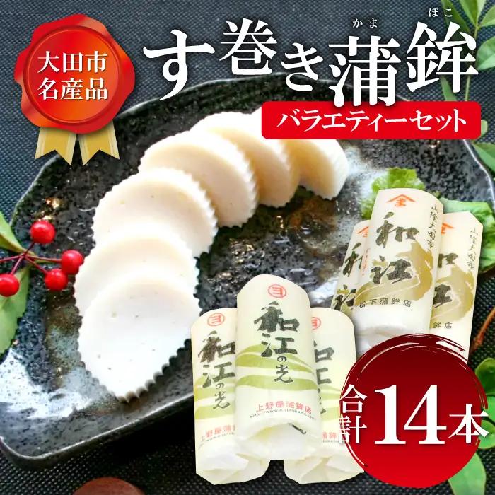 す巻き蒲鉾セット 松下蒲鉾店・上野屋蒲鉾店 14本【蒲鉾 おせち かまぼこ す巻き蒲鉾 すまきかまぼこ ストかま すとかま ストローかまぼこ ストロー蒲鉾 おつまみ プレゼント 父の日】