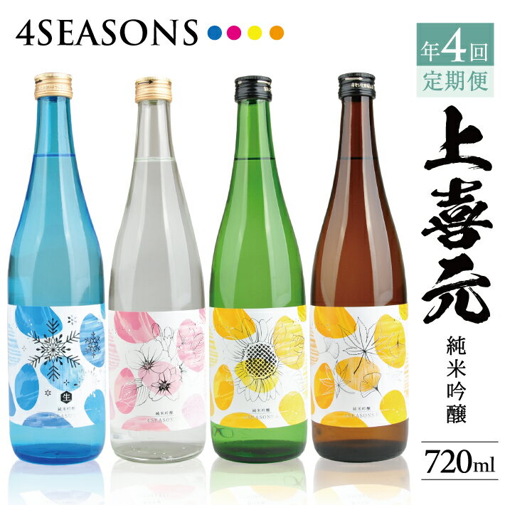 【ふるさと納税】≪4回定期便≫ 上喜元 純米吟醸 4SEASONS 720mlコース 冷蔵便 年4回 計4本 「冬」「春」「夏」「秋」季節ごとお届け 2026年1月下旬からお届け開始 冷蔵便 ※離島発送・着日指定不可 日本酒 限定品