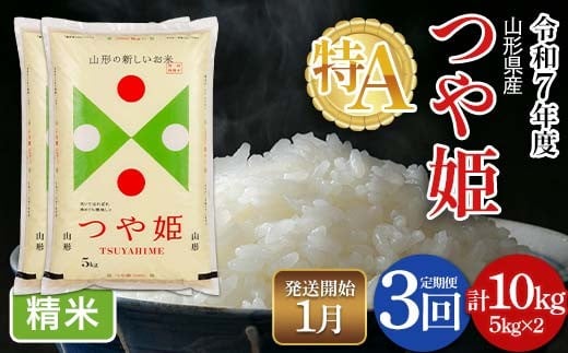 FYN6-344 【定期便3回】 令和7年度 山形県産 特別栽培米 つや姫 10kg(5kg×2)×3回 合計30㎏ 2026年1月中旬頃から順次発送 白米 精米 米米 米 ごはん ブランド米 特栽 つやひめ 2025年 定期便 頒布会 毎月届く 贈答 贈り物 ギフト 自宅 家庭 山形県 西川町 月山