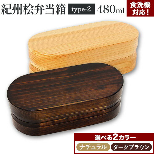 【ふるさと納税】弁当箱 紀州桧弁当箱 type-2 仕切り付き 480ml 選べる2カラー ナチュラル ダークブラウン 株式会社角田清兵衛商店 《60日以内に出荷予定(土日祝除く)》木製 ナチュラル シンプル 送料無料 食洗機対応