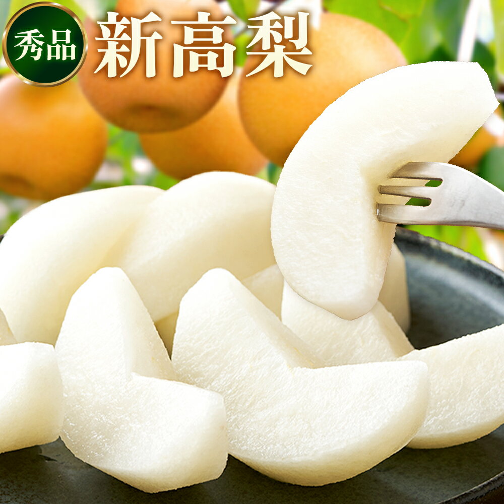 【ふるさと納税】新高梨 約 1.8kg 4～7玉 約 5kg 6～16玉 約 10kg 12～32玉 日本フルーツ株式会社《2025年9月上旬-10月末出荷》熊本県 荒尾市 新高梨 梨 果物 フルーツ スイーツ デザート ギフト ご贈答