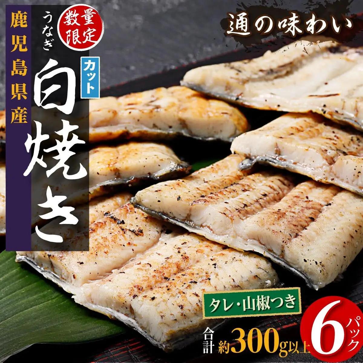 鹿児島県産 うなぎ カット 白焼き 6袋 計300g以上（パック個包装）｜白焼き