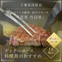 【ふるさと納税】茂原竹田屋　御食事券(ディナーコース料理長のおすすめ) ステーキ フィレ お肉 食事券 チケット コース料理 特別料理 お食事券 利用券 ディナーコース ステーキコース フィレステーキ MBAB004