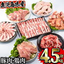 鹿児島県曽於市産曽於ポーク・県産鶏セット合計4.5kg 豚肉 鶏肉 国産 鹿児島産 小分け 冷凍 豚ロース 豚バラ スライス 切り落とし 鶏モモ 鶏ムネ 鶏ササミ 手羽先 手羽元