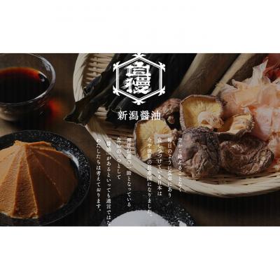 ふるさと納税 新潟市 ジマン醤油糀入りセット[54071267] |  | 01