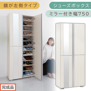 ［完成品でお届け］シューズボックス ミラー付き 幅75cm［鏡が左側タイプ］（ホワイトウッド）シューズラック 扉付き スリム 12段 靴箱 大容量 木製 シューズボックス 縦長 靴収納棚 下駄箱 ブーツ おしゃれ SKANBM307500-L-WWO