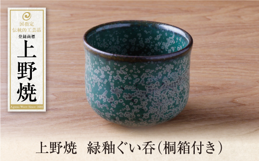 上野焼　緑釉ぐい呑(桐箱付き)