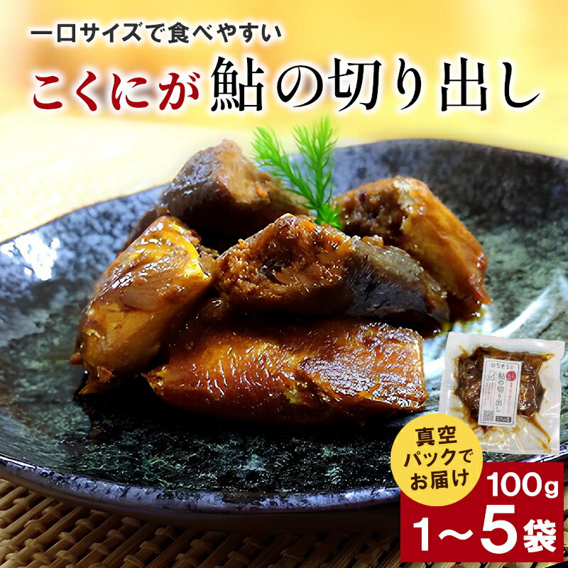 【ふるさと納税】こぶしの里オリジナル甘露煮こくにが鮎の切り出し100g 1～5袋