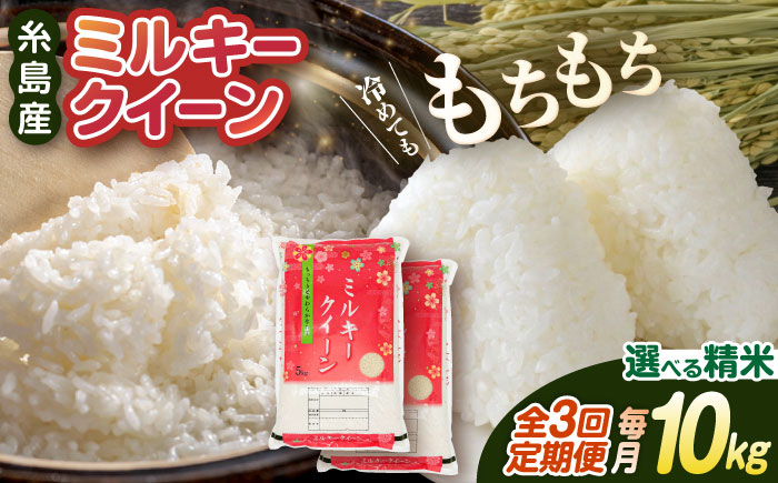 【 3回 定期便 】ミルキークイーン 10kg （ 5kg × 2袋 ）《糸島》【 玄米 ・ 精米 専門店 新飼宗一郎商店】 [ADE004]