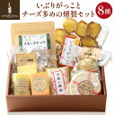 【ふるさと納税】＜お中元 ギフト＞燻製屋チャコール いぶりがっことチーズ多めの燻製セット 8種入り