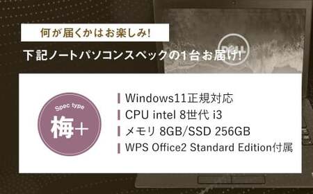 【バッテリー新品保証】何が届くかお楽しみ！ スペック指定 中古 ノートパソコン 福袋 梅＋ （Windows11正規対応・CPU intel 8世代 i3 メモリ8GB SSD 256GB） WPS 