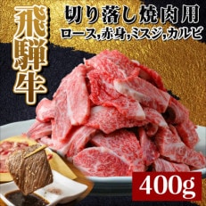 【飛騨牛】切り落し焼肉用【400g/岐阜県産】