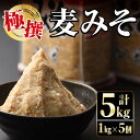 【ふるさと納税】極撰麦みそセット(1kg×5個・計5kg) 味噌 みそ 麦みそ 保存料不使用 着色料不使用 味噌汁 みそ汁 安心安全 【奈良醸造元】