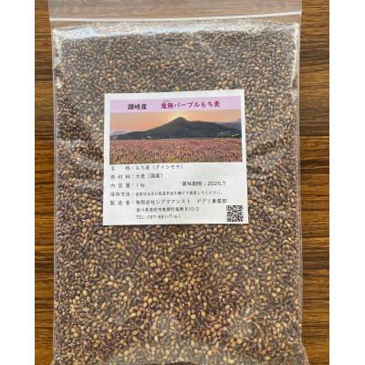 ふるさと納税 高松市 鬼無パープルもち麦
