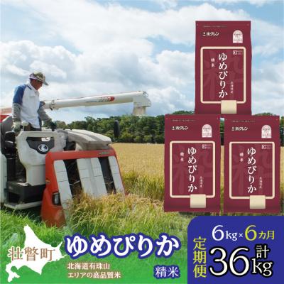 ふるさと納税 壮瞥町 【令和7年産】【6ヶ月定期配送】(精米6kg)ホクレンゆめぴりか(精米2kg×3袋) SBTD031