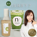 【ふるさと納税】 濃厚 八女 抹茶 ラテ 150g 八女茶 お茶 リピーター 様多数！ ティー Tea カフェ アイス ホット ポストにお届け 福岡県 赤村 福岡 お土産 九州 送料無料 3W23