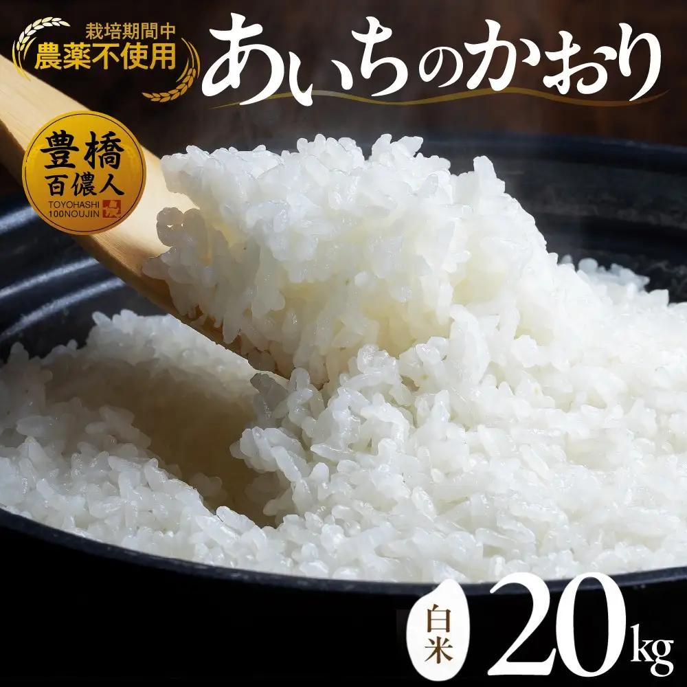 【令和7年産】 農薬不使用米 あいちのかおり ≪白米 / 20kg≫ お米 白米 おこめ こめ コメ 米 kome 栽培期間中農薬不使用 白米  精米 ブランド米 ふるさと納税米 即納 令和7年 高評価 高レビュー あいちのかおり 産地直送 送料無料 愛知県 豊橋市