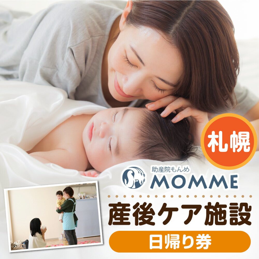 【ふるさと納税】 産後ケア 日帰り ギフト券 16,500円分 サポート ベビーギフト 出産祝い マタニティ 出産準備 子育て 産褥期中期 休養 育児相談 乳房ケア 送迎 助産院MOMME もんめ ギフト 贈答 プレゼント 北海道 札幌市