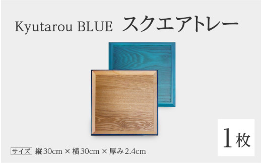 【高島屋選定品】Kyutarou BLUE スクエアトレー 爽 [C-19702b]/ 伝統工芸品 お盆 平皿 和食器 木製 日本製 おしゃれ ギフト 贈り物 結婚 お祝 記念品 漆器 久太郎 福井県鯖江市