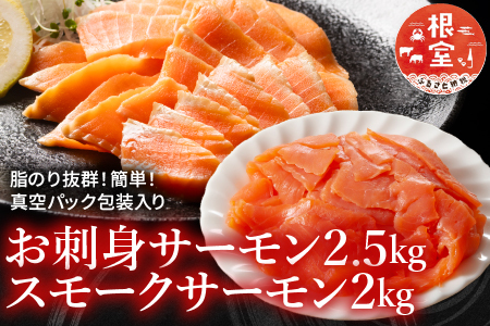 [12月14日決済分まで年内配送]お刺身サーモン2.5kg、スモークサーモン2kg D-09017