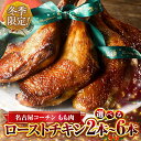 【ふるさと納税】 鶏三和 名古屋コーチン ローストチキン 本数が選べる 2本 4本 6本 クリスマス　調理済み 予約 鶏肉 地鶏 チキン 簡単 ローストレッグ もも焼き クリスマスチキン 数量限定 さんわ もも肉 冷凍 地鶏 田原市 国産