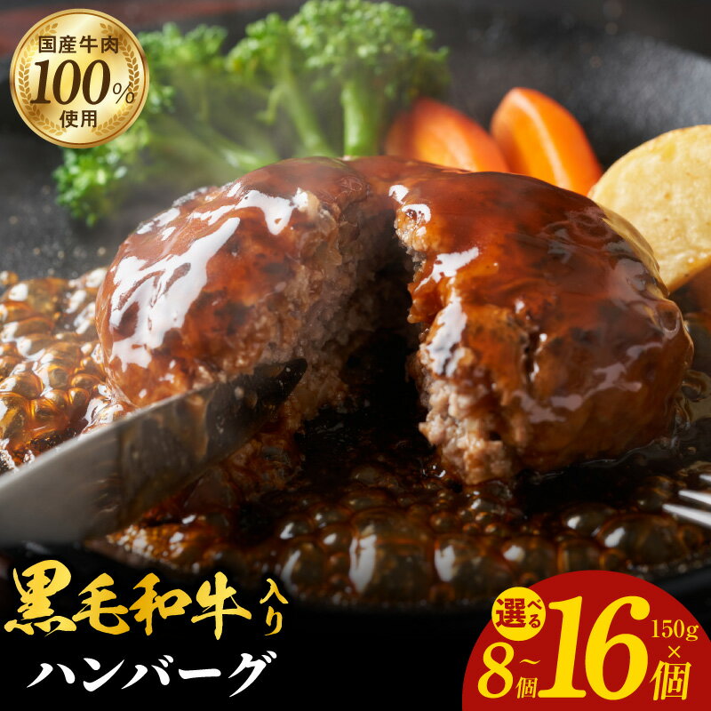 【ふるさと納税】黒毛和牛入り 国産牛肉100％ ハンバーグ 150g × 8個 / 16個 発送時期が選べる 定期便 個包装 簡単調理 おかず お弁当 肉屋 肉汁 こだわり オリジナル 小分け 便利 アレンジ 発送月 国産 牛肉 牛 100％ お取り寄せ 冷凍 大阪府 泉佐野市 送料無料 肉の泉佐野