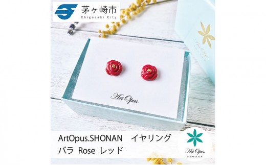
                  茅ヶ崎市 湘南 陶磁器 上品 かわいい レディース ギフト プレゼント 誕生日 母の日 お祝い サマーギフト ゴールド 金 アート アクセサリー Artopus.SHONAN イヤリング 薔薇 大
                