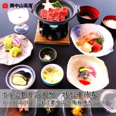
            ホテル奥中山高原　特別優待券《ペア大人1泊2日　奥中山牛陶板焼きコース》【1645442】
          