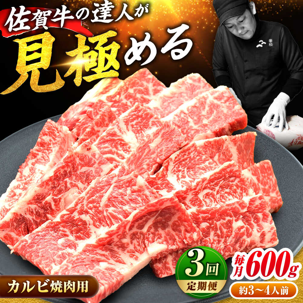 【全3回定期便】高評価!  佐賀牛 カルビ 600g 肉 牛 牛肉 吉野ヶ里町/ミートフーズ華松 [FAY102]